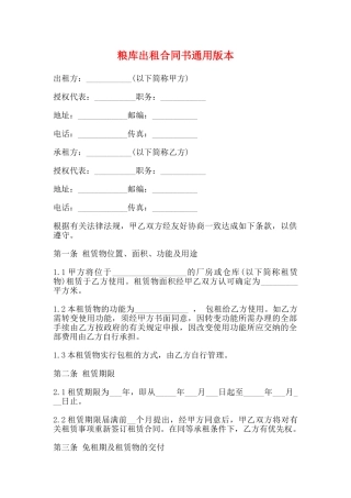 粮库出租合同书通用版本