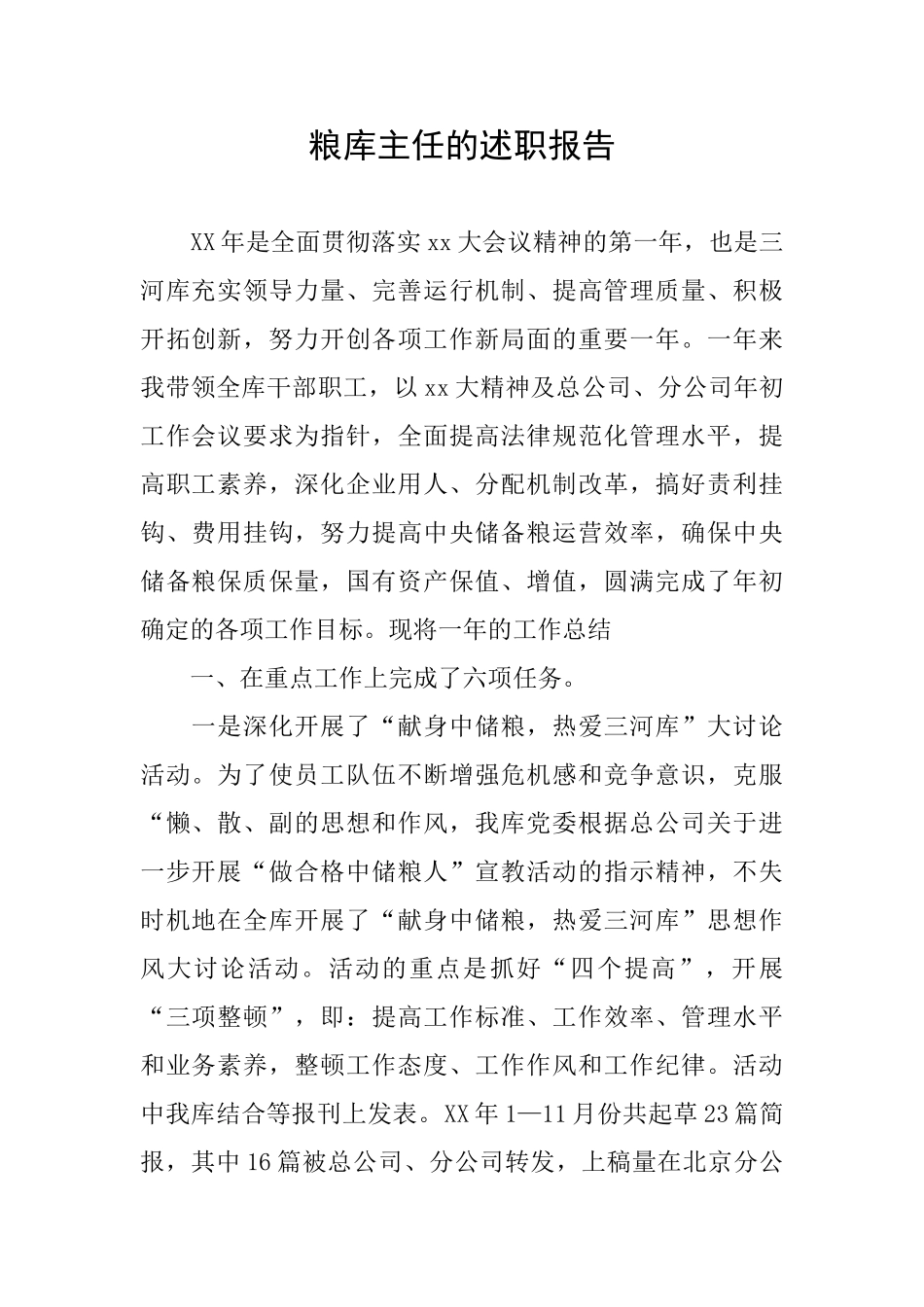 粮库主任的述职报告_第1页