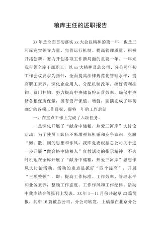 粮库主任的述职报告