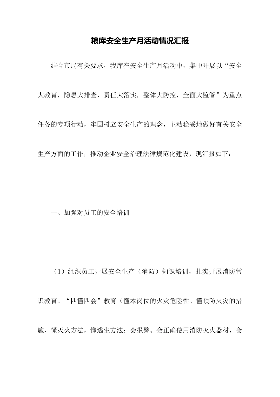 粮库安全生产月活动情况汇报_第1页