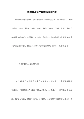 粮库安全生产月活动情况汇报