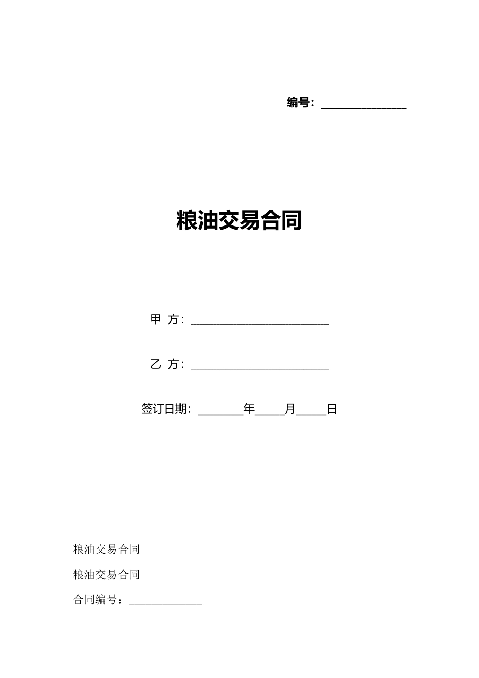 粮油交易合同(标准版)_第1页