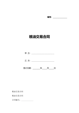 粮油交易合同(标准版)