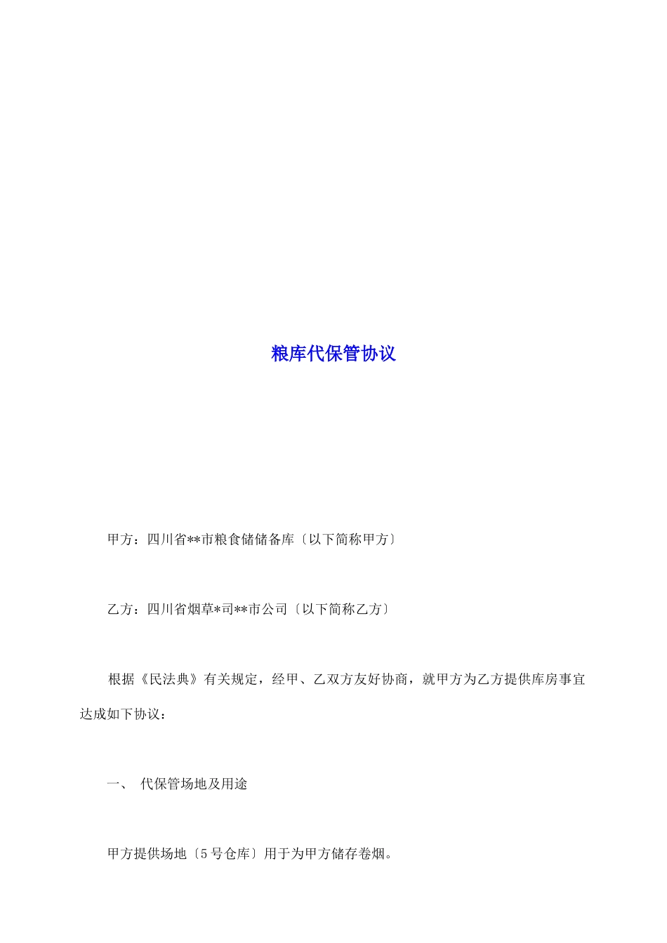 粮库代保管协议_第2页