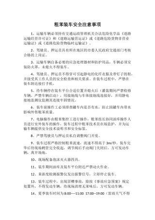 粗苯装车安全注意事项