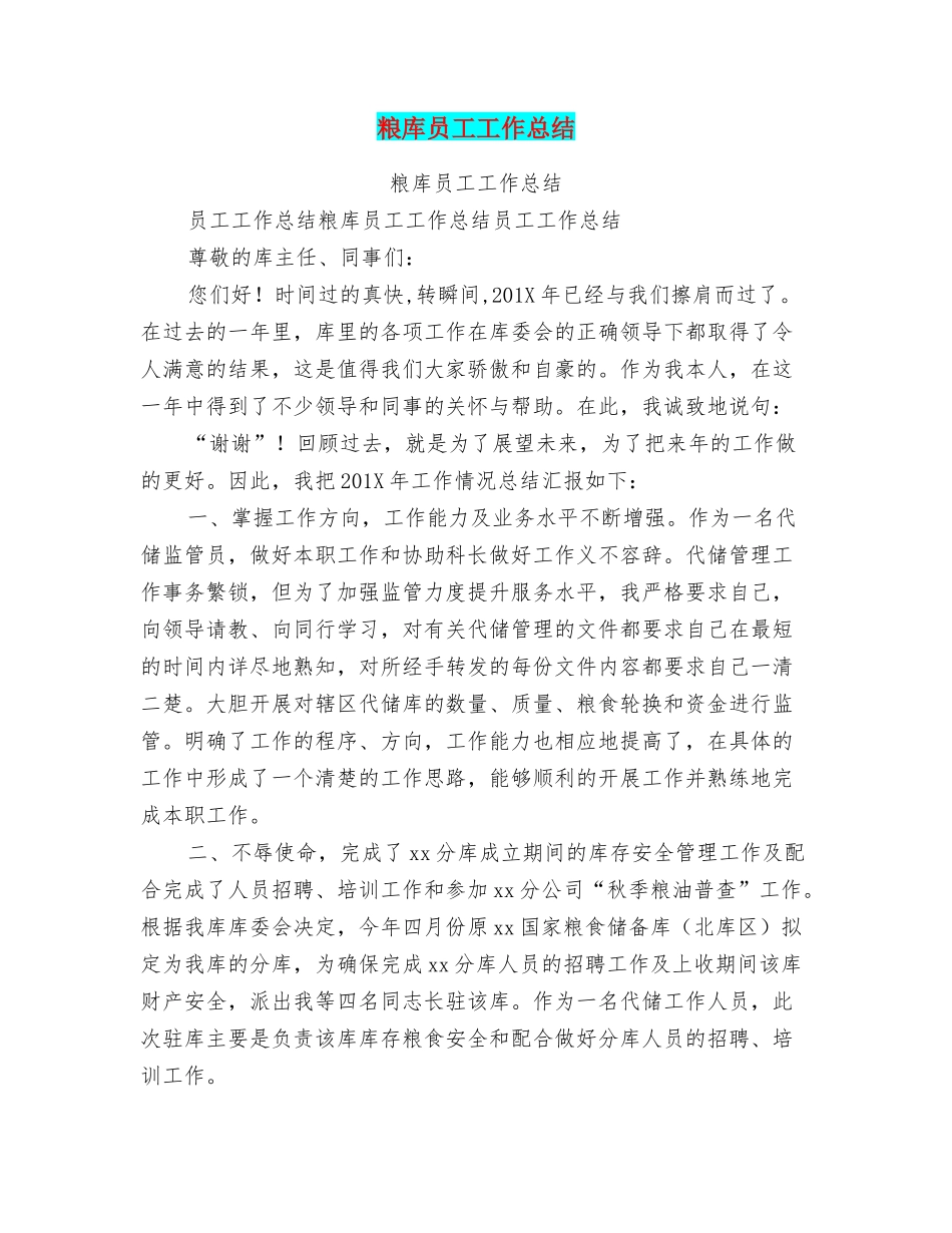 粮库员工工作总结_第1页