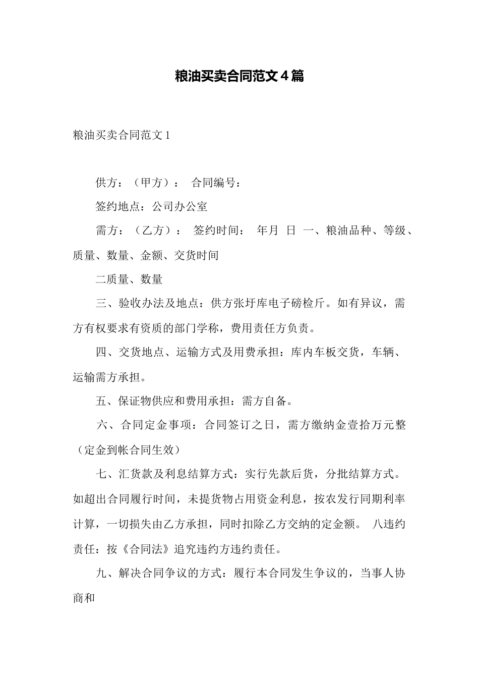 粮油买卖合同范文4篇——范本_第1页