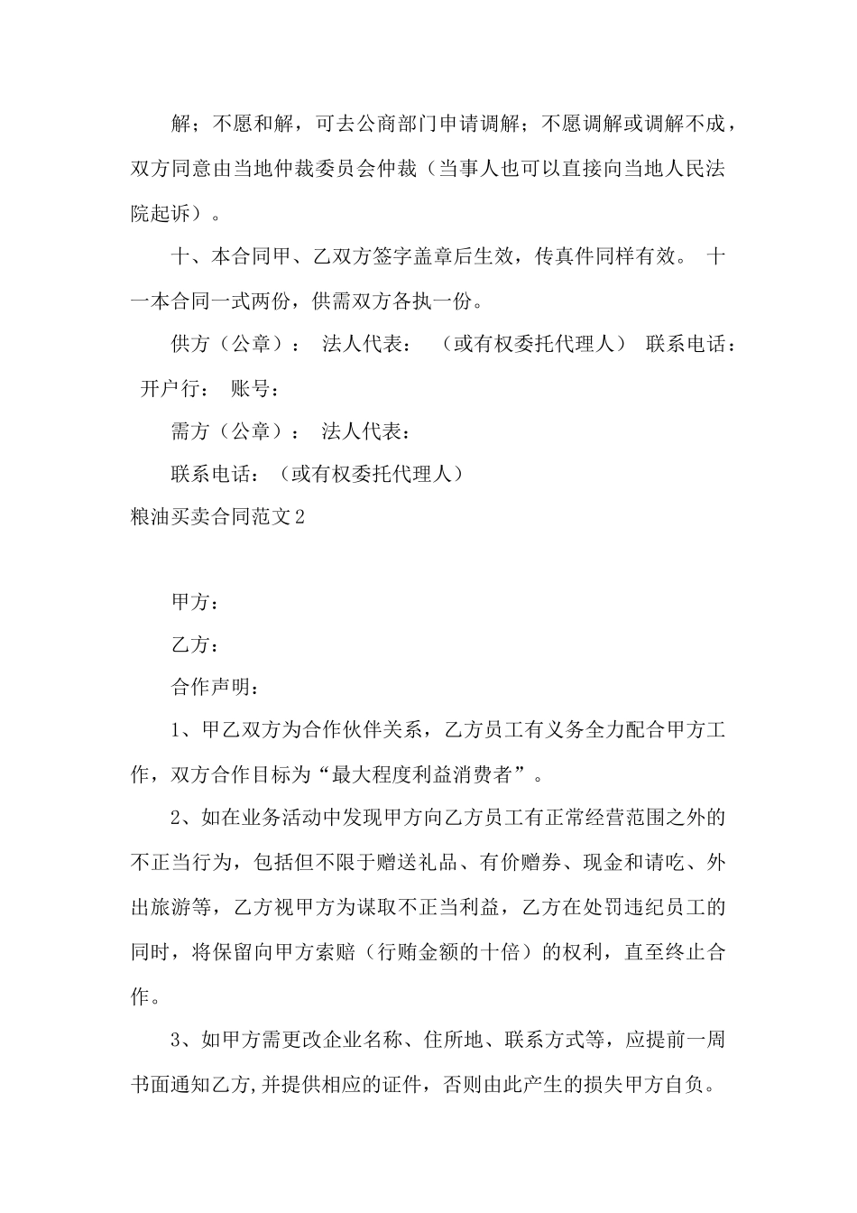 粮油买卖合同范文4篇——范本_第2页