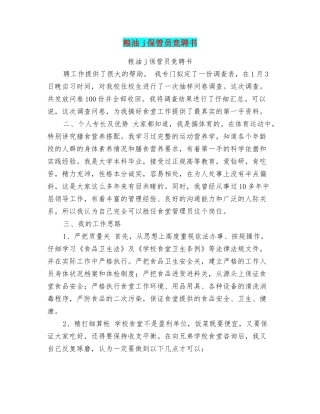 粮油j保管员竞聘书