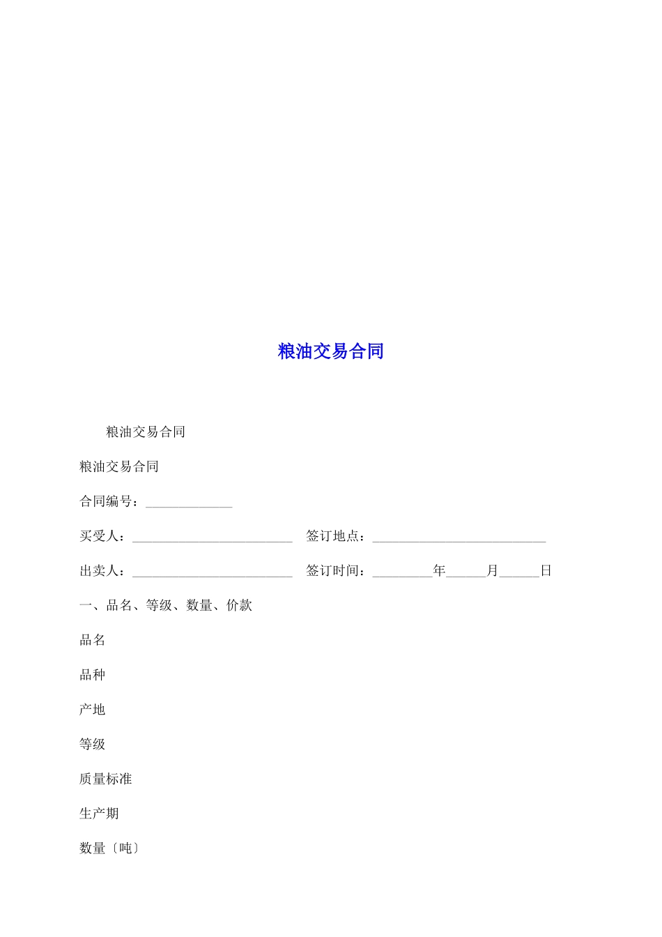 粮油交易合同_第2页