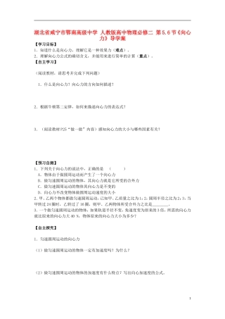 湖北省咸宁市鄂南高级中学高中物理 第5.6节《向心力》导学案 新人教版必修2