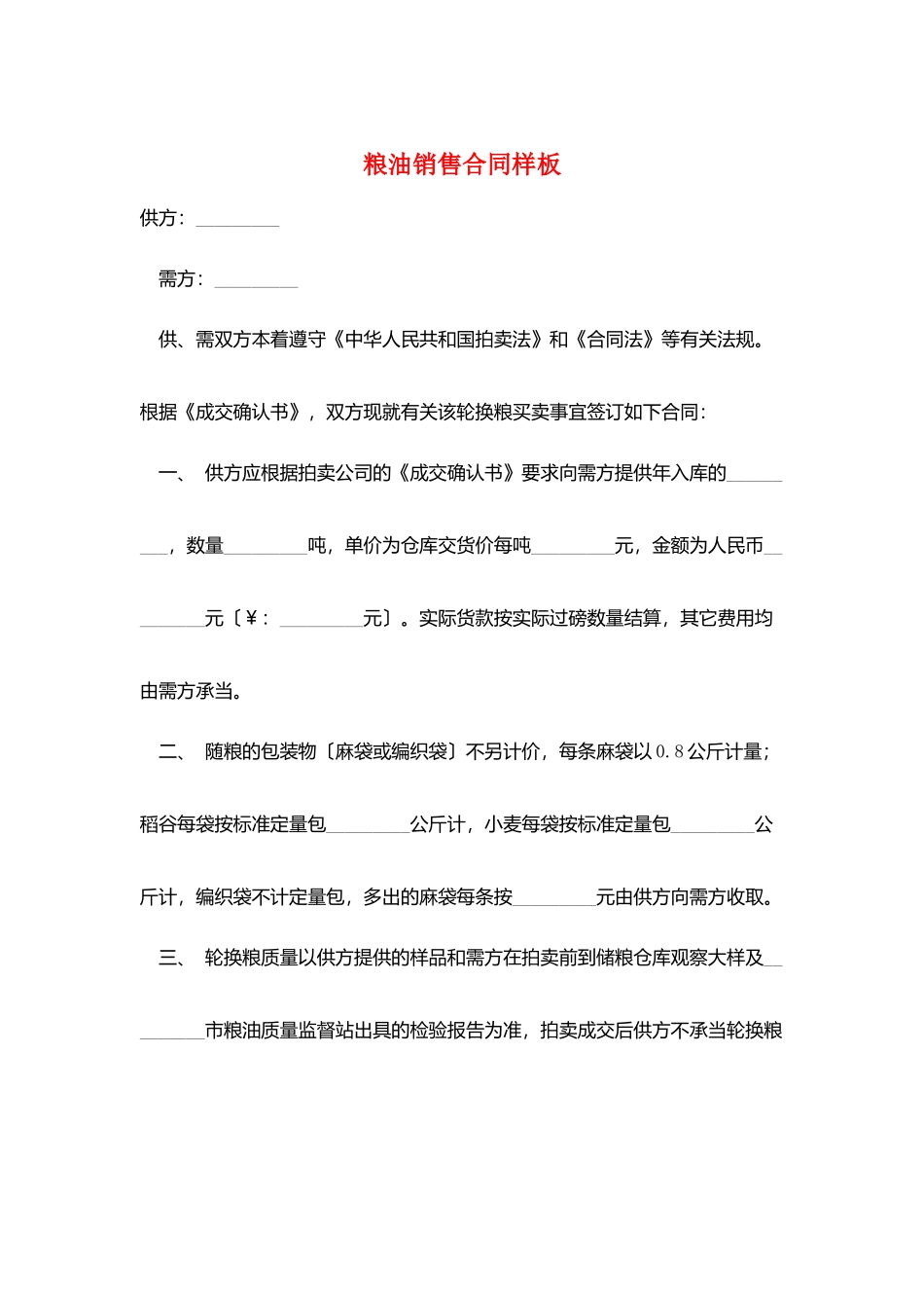 粮油销售合同样板_第1页