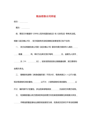 粮油销售合同样板