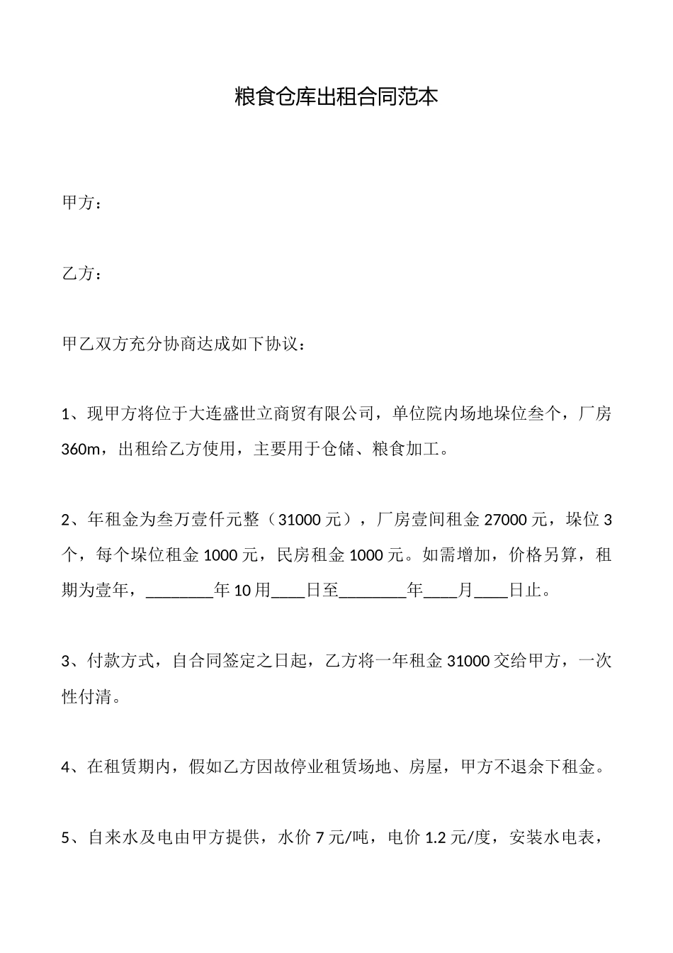 粮食仓库出租合同范本_第1页