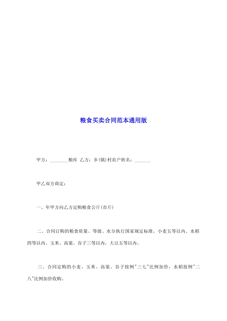 粮食买卖合同范本通用版_第2页