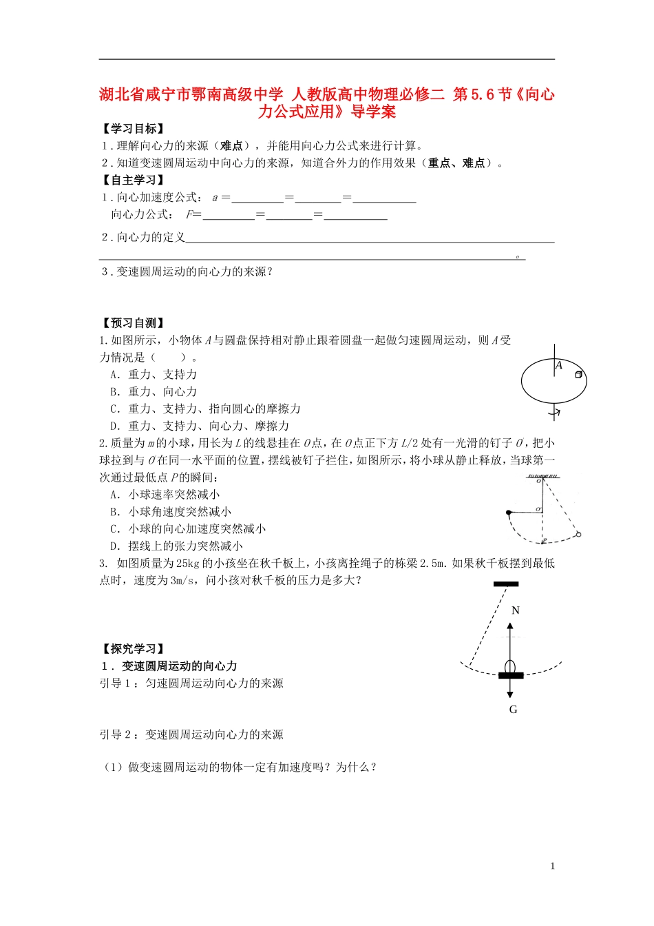 湖北省咸宁市鄂南高级中学高中物理 第5.6节《向心力公式应用》导学案 新人教版必修2_第1页