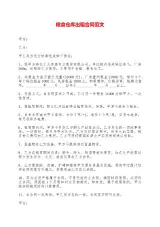 粮食仓库出租合同范文——范本