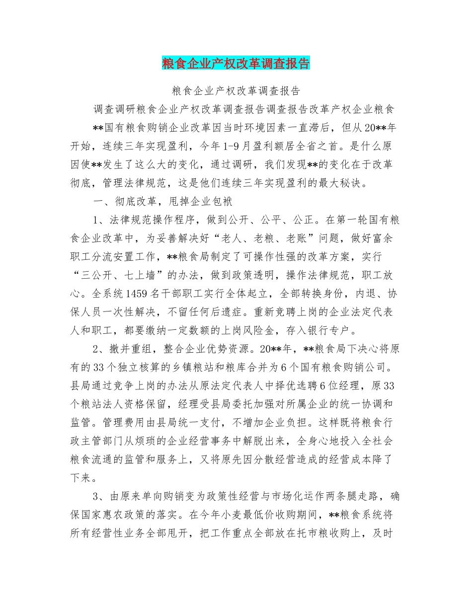 粮食企业产权改革调查报告_第1页
