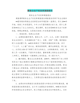 粮食企业产权改革调查报告