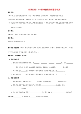 浙江省临海市白云高级中学高一政治《2-1影响价格的因素》导学案