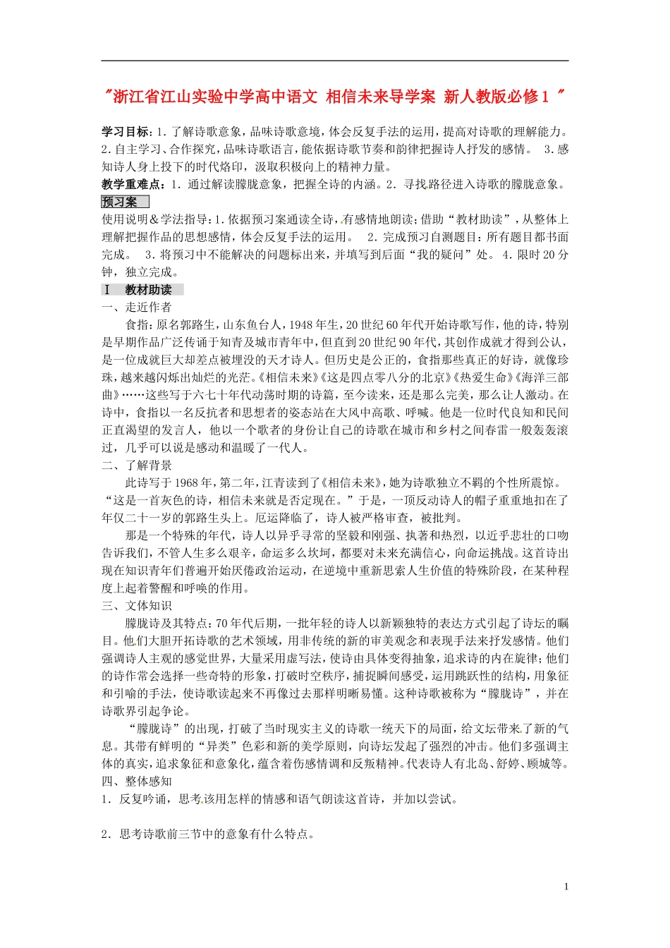 浙江省江山实验中学高中语文 相信未来导学案 新人教版必修1 _第1页