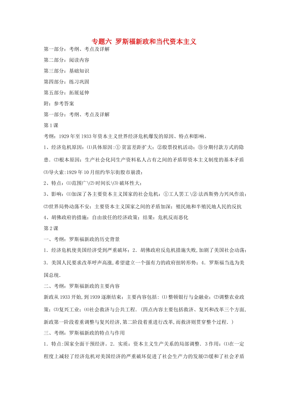 浙江省镇海中学2013届高考历史一轮复习 专题六 罗斯福新政和当代资本主义学案 人民版必修2_第1页