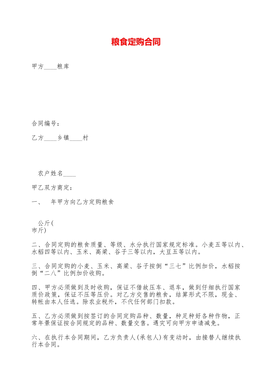 粮食定购合同——范本_第1页