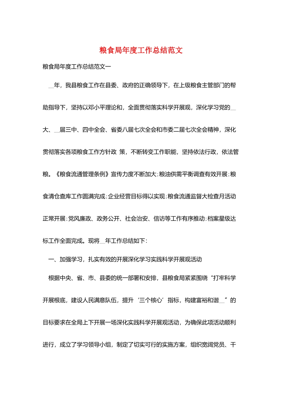 粮食局年度工作总结范文_第1页