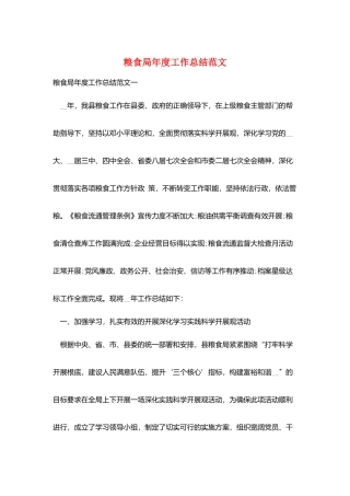 粮食局年度工作总结范文