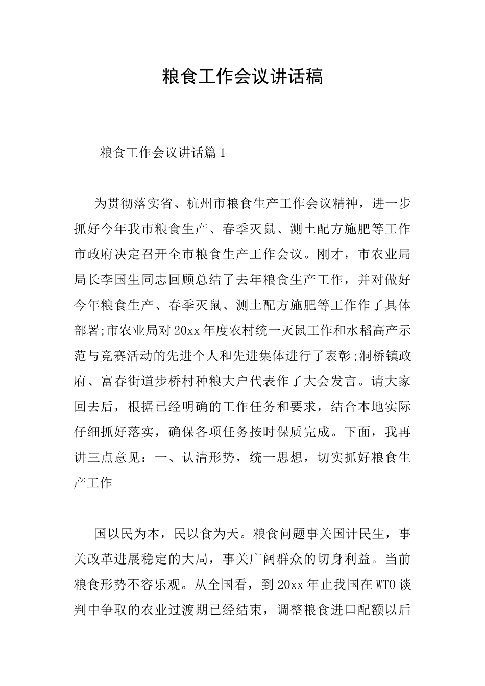 粮食工作会议讲话稿_第1页