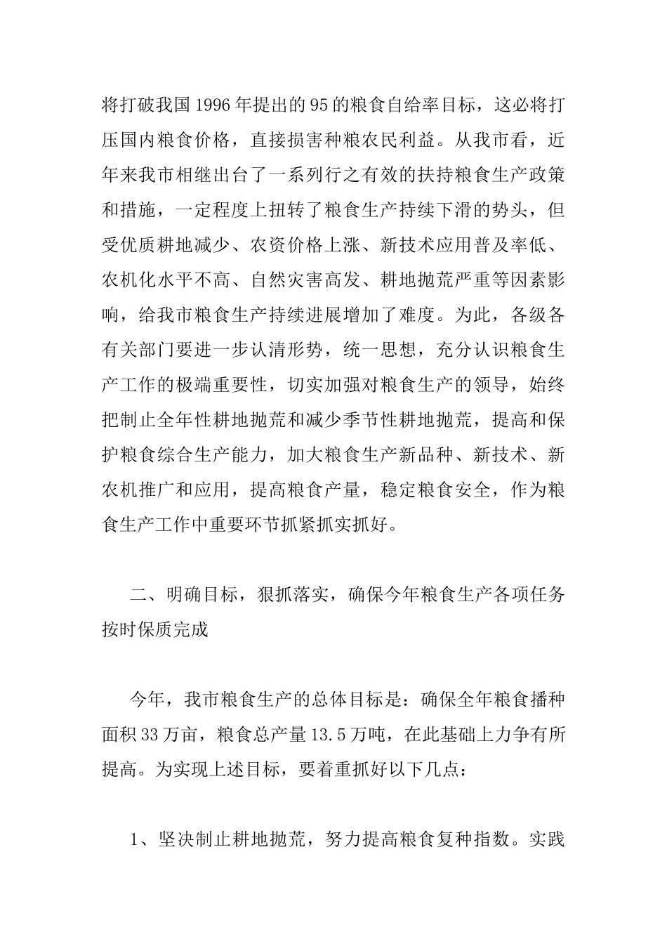 粮食工作会议讲话稿_第2页