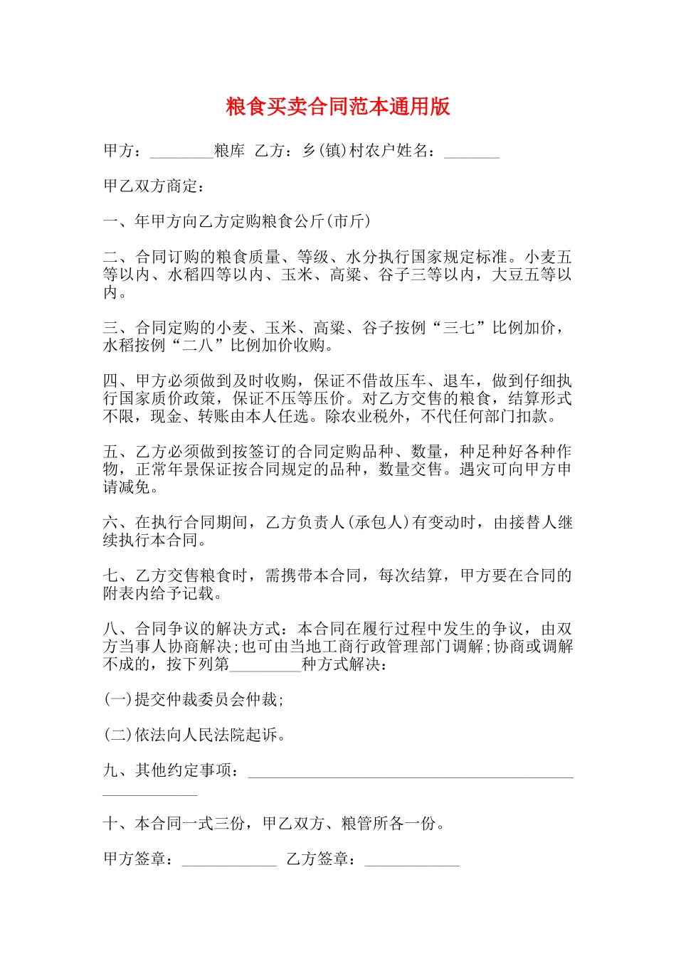 粮食买卖合同范本通用版_第1页