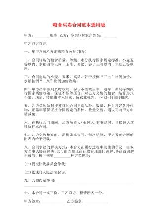 粮食买卖合同范本通用版
