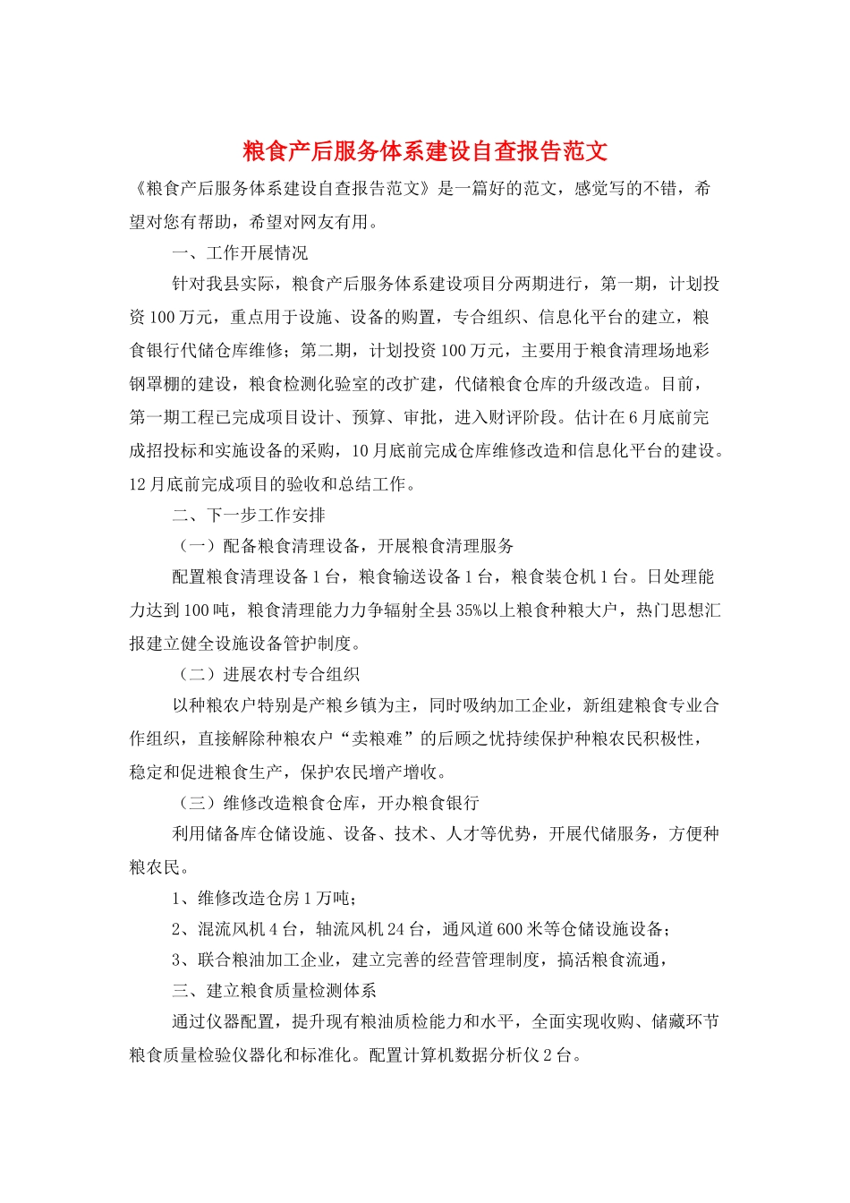 粮食产后服务体系建设自查报告范文_第1页