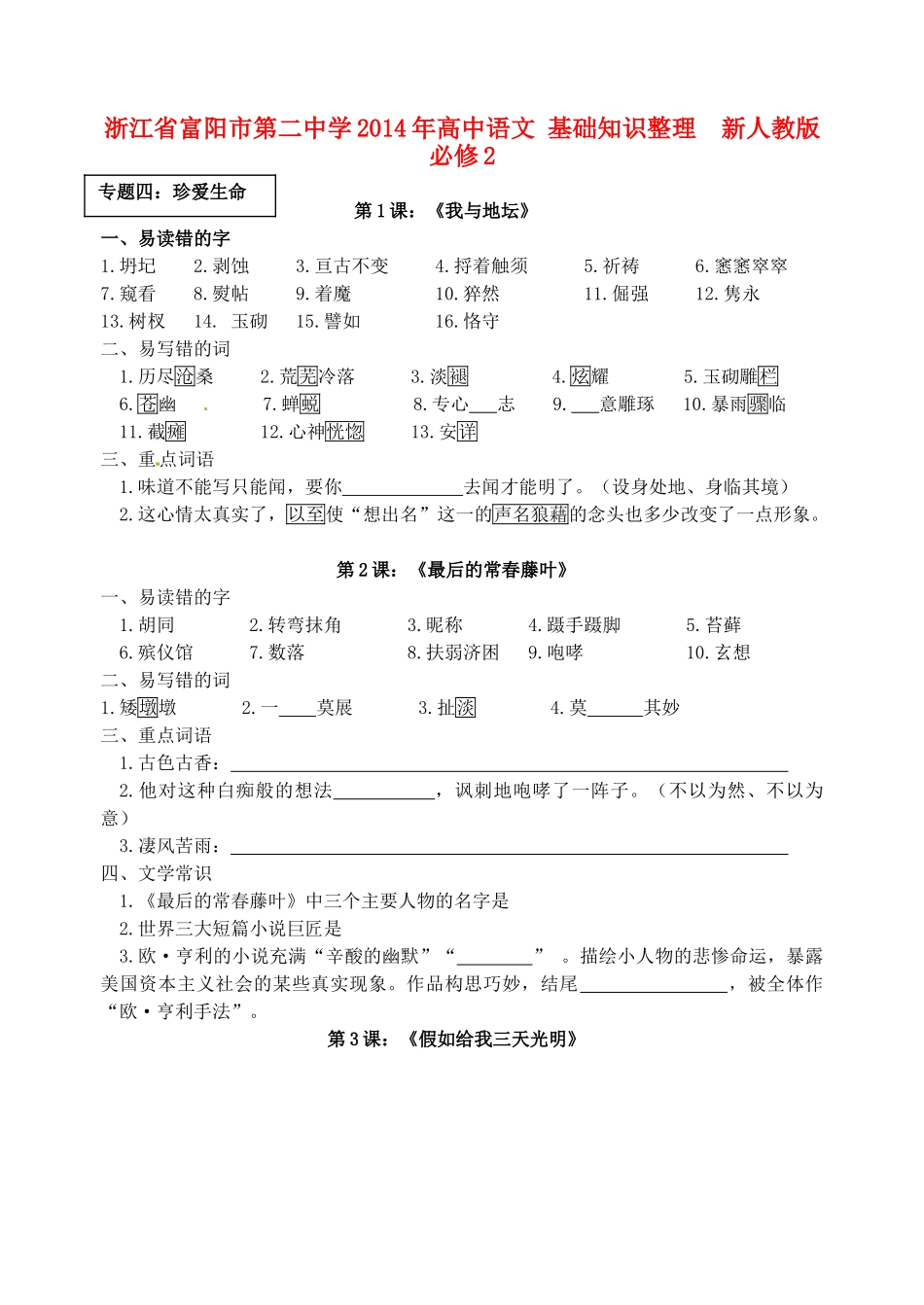 浙江省富阳市第二中学2014年高中语文 基础知识整理素材 新人教版必修2_第1页