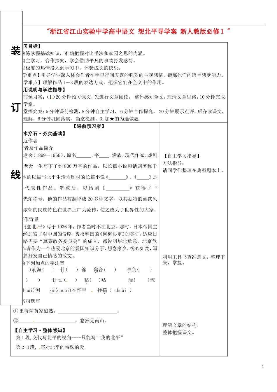 浙江省江山实验中学高中语文 想北平导学案 新人教版必修1 _第1页