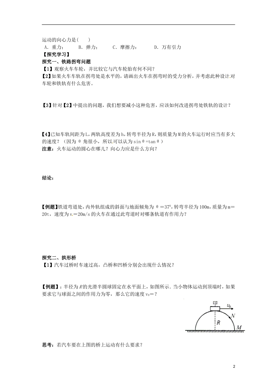 湖北省咸宁市鄂南高级中学高中物理 第5.7节《生活中的圆周运动一》导学案 新人教版必修2_第2页