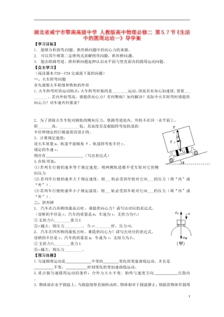 湖北省咸宁市鄂南高级中学高中物理 第5.7节《生活中的圆周运动一》导学案 新人教版必修2