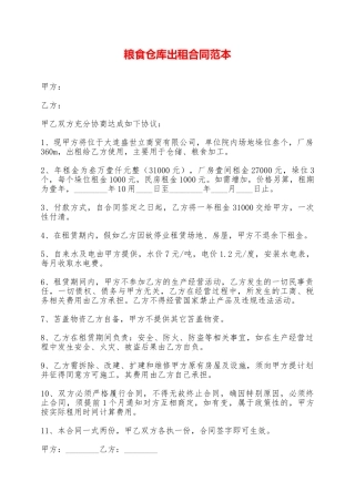 粮食仓库出租合同范本——范本