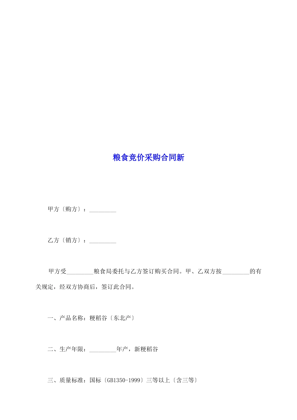 粮食竞价采购合同新_第2页