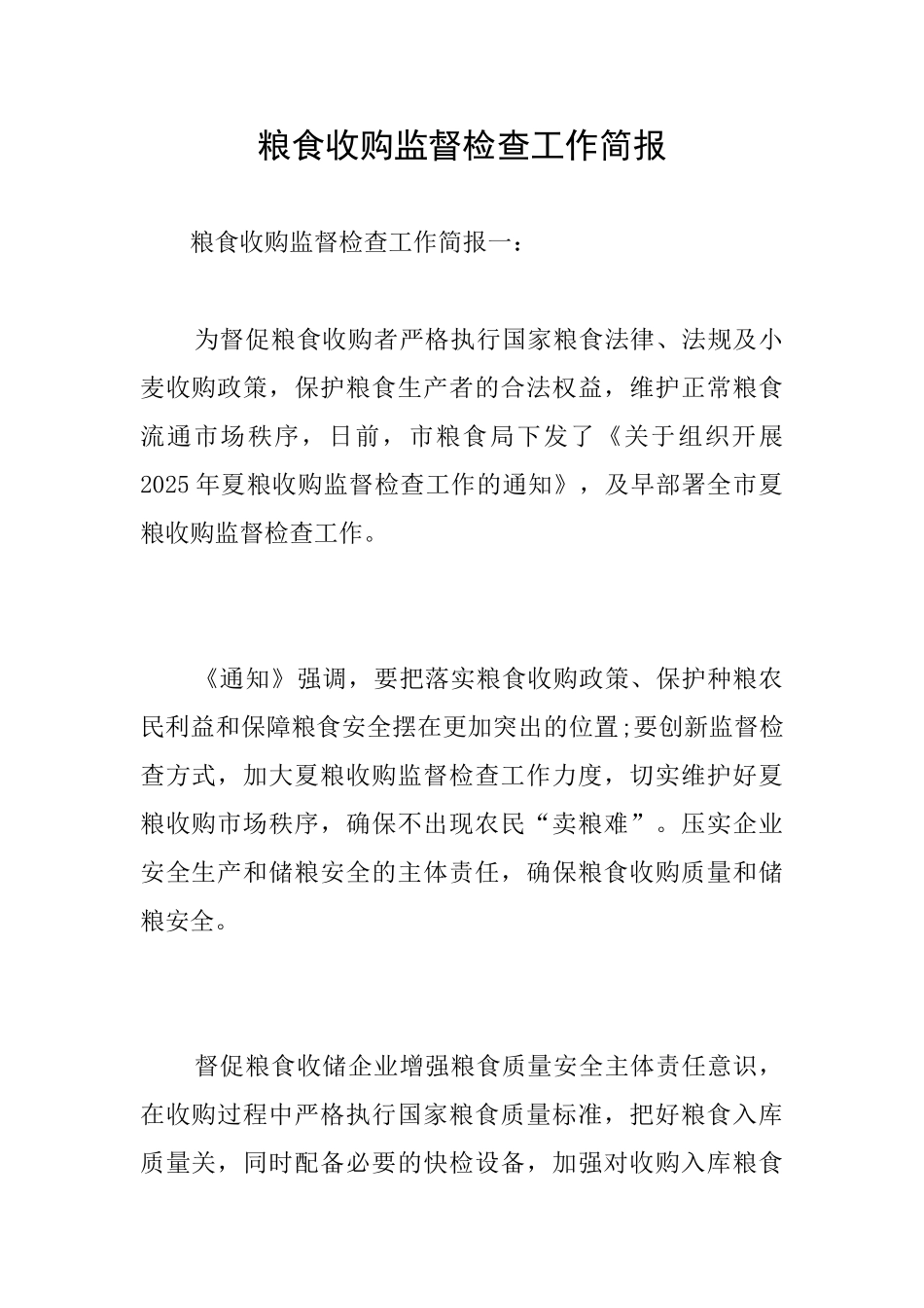 粮食收购监督检查工作简报_第1页