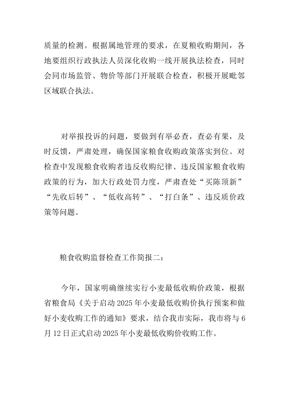 粮食收购监督检查工作简报_第2页