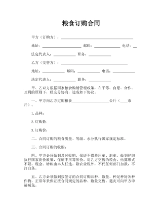 粮食订购合同(标准版)