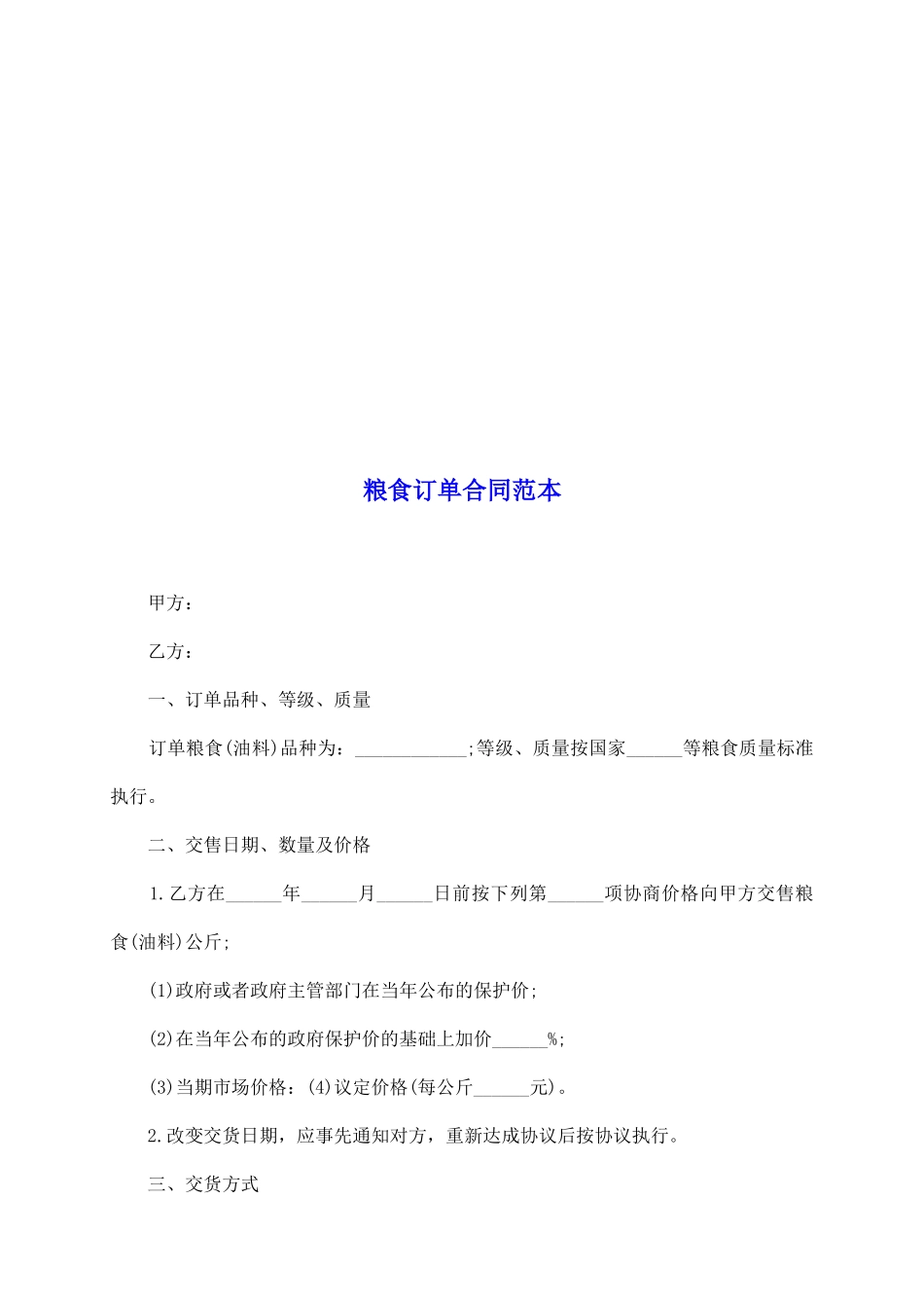 粮食订单合同范本_第2页