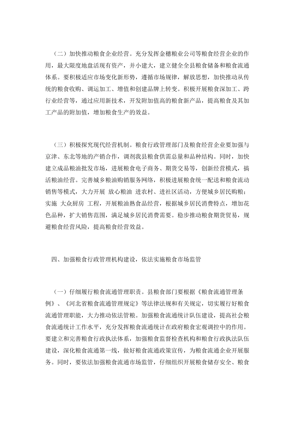 粮食流通工作总结范文_第3页