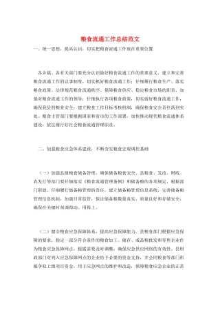 粮食流通工作总结范文