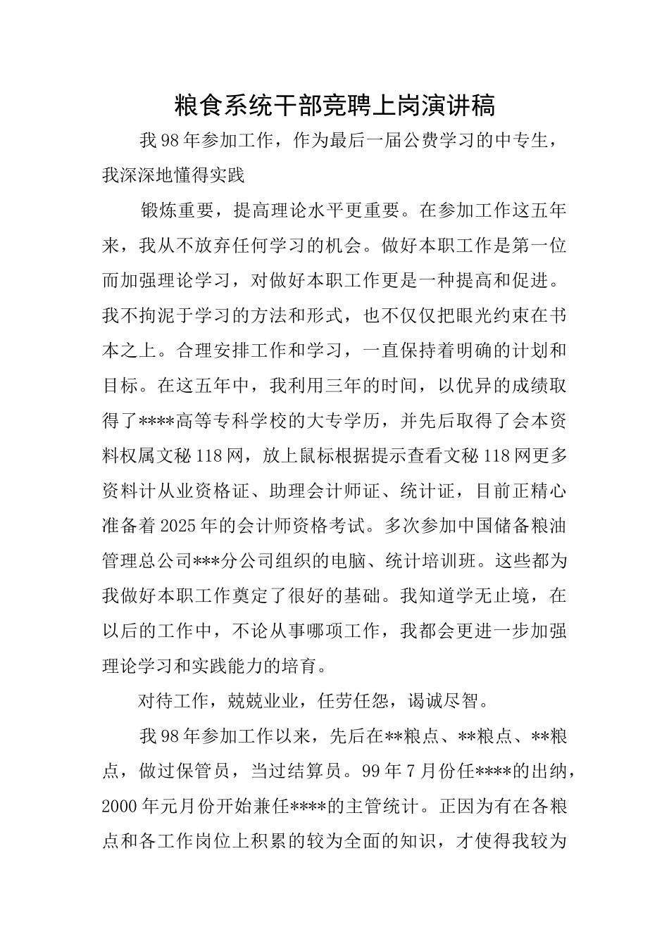 粮食系统干部竞聘上岗演讲稿_第1页