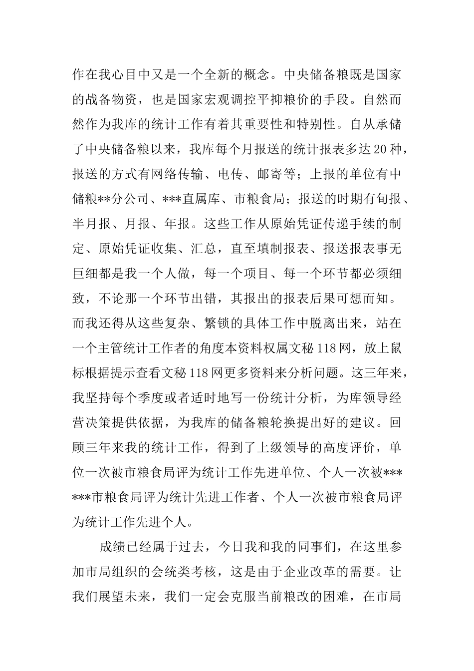 粮食系统干部竞聘上岗演讲稿_第3页