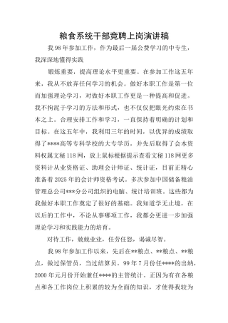 粮食系统干部竞聘上岗演讲稿