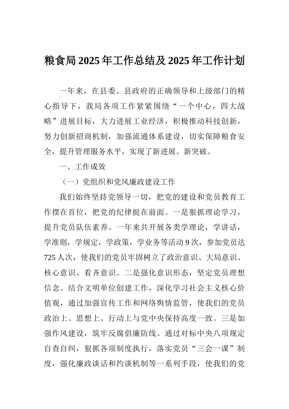 粮食局2025年工作总结及2025年工作计划_第1页
